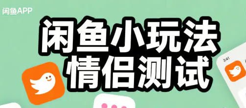 ✍️  《闲鱼小玩法情侣测试 操作简单 没有成本 每天10单》💡  项目介绍