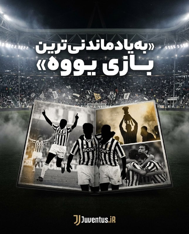 Juventus.iR: نظراتتون را به اشتراک بگذارید 👇🏻👇🏻به یادماندنی ترین بازی یوونتوس