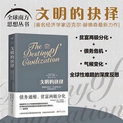 文明的抉择：金融资本主义、工业资本主义、还是社会主义