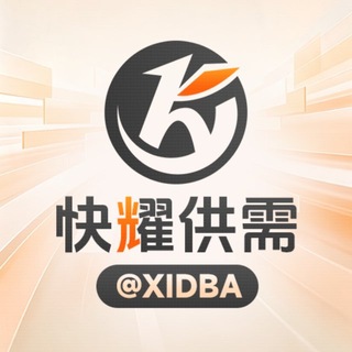 Telegram profile photo for 快耀供需 付费广告100U/条 @xidba
