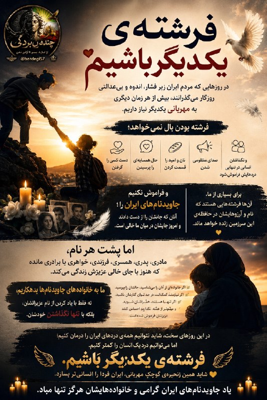 چند قرن بردگی: 🕊 فرشتهی یکدیگر باشیم…در روزهایی که مردم ایران زیر فشار، اندوه و بیعدالتی روزگار میگذرانند، شاید بیش از هر زمان دیگری