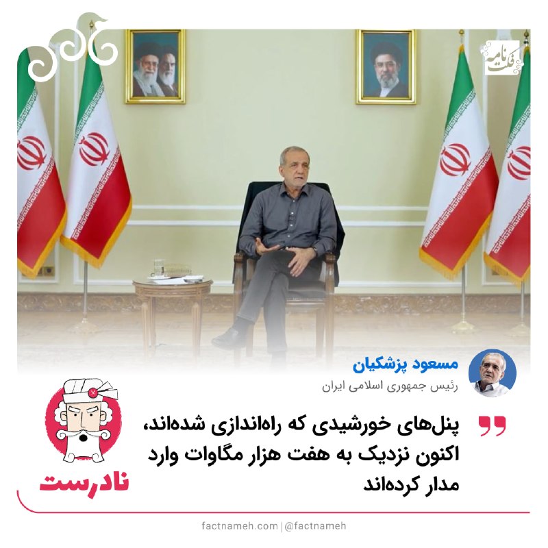 FactNameh | فکت‌نامه: ❌ آمار نادرست پزشکیان درباره ظرفیت تولید انرژی تجدیدپذیر🔹مسعود پزشکیان می‌گوید پنل‌های خورشیدی راه‌اندازی‌شده «نزدیک به 