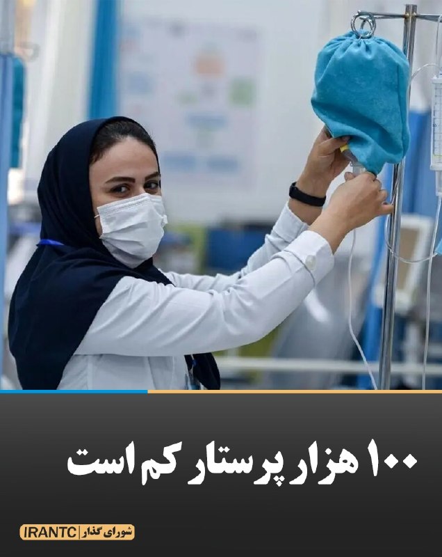 شورای مدیریت گذار: ۱۰۰ هزار پرستار کم استبیمارستان‌ها با کدام نیرو قرار است دوام بیاورند؟معاون پرستاری وزارت بهداشت می‌گوید کشور با کمبود ۱