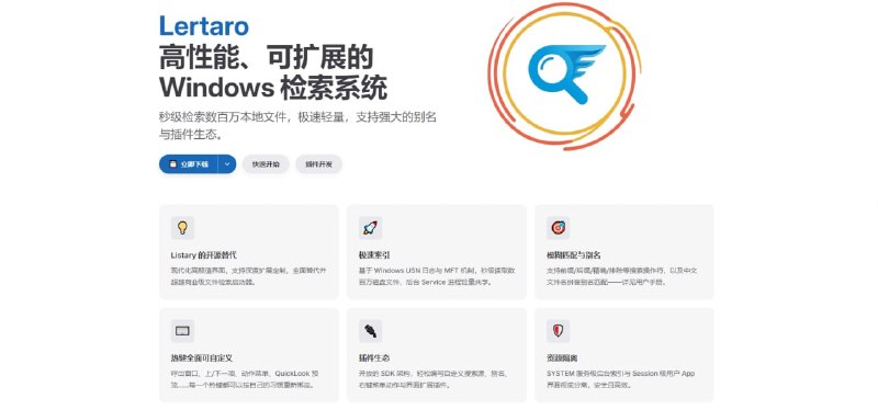 #文件搜索 #检索 #开源 Lertaro Windows 本地文件检索工具，自称是 Everything 与 Listary 的开源替代品，基于 NTFS USN 日志与 MFT 实现毫秒级检索数百万磁盘文件，支持 FZF 风格模糊匹配、操作符及中文拼音别名，支持 QuickLook 预览、全按键自定义与开放的插件 SDK，采用 SYSTEM 级后台服务与用户界面隔离设计，免费开源