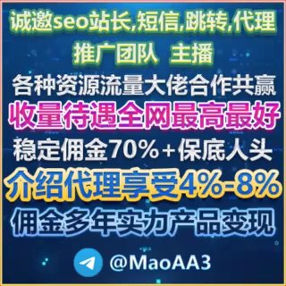 😀😀诚邀seo站长,短信,跳转,代理,推广团队,主播,各种资源流量大佬合作共赢📱收量待遇全网最高最好稳定佣金70%+保底人头✅介绍代理享受4%-8%佣金多年实力产品变现😀😀😀😀： @LaoMao255😀双向机器人： @KYQPgf_BOT