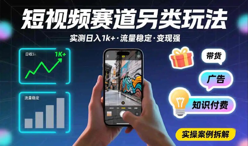 ✍️  《短视频赛道另类玩法 实测日收入1k+ 》💡  项目介绍