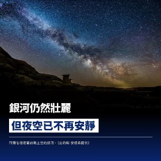 摄影师捕捉银河系的壮丽瞬间“这是我们经历过的最清澈的夜晚之一。”这里属于博特尔暗空等级3级（Bortle Class 3），在银河所在的方向上没有光污染，这意味着可以看到银河的精细结构，甚至还能看到更遥远的星系。朦胧的空间星云也会显现出来，球状星团甚至可以用肉眼看到。然而，即便所有环境因素都对他有利——黑暗、新月、天气、没有人群——安德森仍然无法避开终极的宇宙“抢镜者”：埃隆‧马斯克（Elon Musk）。“自从我在过去10年里开始外出拍摄以来，星链已经成了一个问题”，他在谈到太空探索技术公司（SpaceX