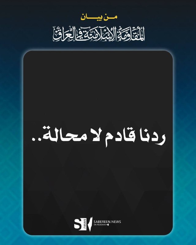 حركة المقاومة الاسلامية: ‼️🔰بیانیه مقاومت اسلامی عراق:«پاسخ ما در راه است. هیچ گزینه دیگری وجود ندارد.»