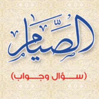 Telegram profile photo for الصِّيَامُ سُؤَال وجَوَاب