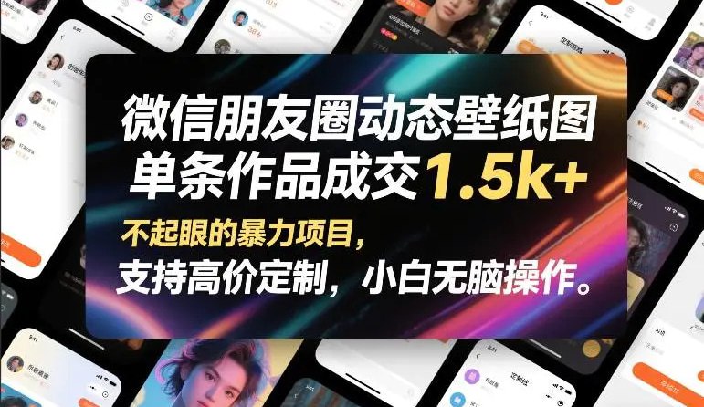 📌 #微信 ✍️  《微信朋友圈动态壁纸图 单条作品成交1.5k+ 不起眼的暴力项目》💡  项目介绍