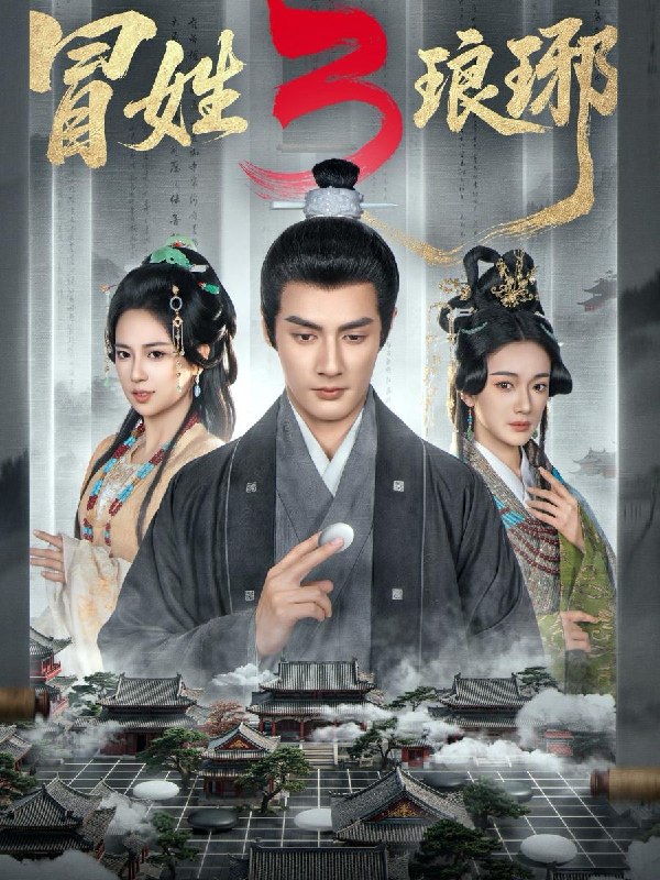 名称：冒姓琅琊3（60集）潘子剑＆胡家荣/热播短剧