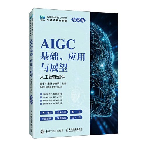 AIGC基础、应用与展望（人工智能通识微课版）高清资源下载，AI入门必备教程（epub）