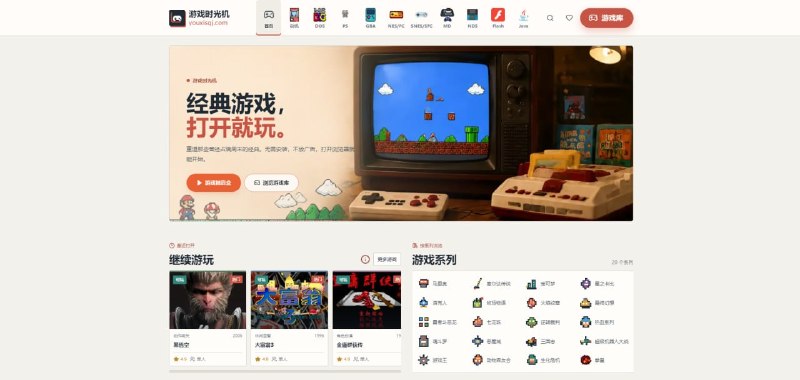 #游戏 游戏时光机 复古怀旧游戏平台，涵盖街机、DOS、PS、GBA、NES/FC、SNES/SFC、MD、NDS、Flash、Java 等各种主机平台的游戏，支持游戏搜索，并可按游戏平台和游戏类型进行筛选查看，任何游戏都可以直接在线畅玩，除了可以键盘操控外，还支持手柄操作，免费使用，无需注册