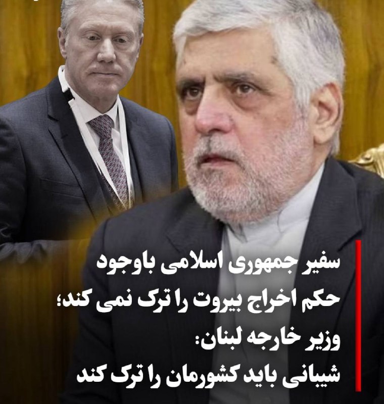 چند قرن بردگی: 🔴 وزیر خارجه لبنان:سفیر جمهوری اسلامی ایران در بیروت اخراج شده و تنها 4 روز دیگر حق حضور در لبنان دارد. یوسف رجی، وزیر ا
