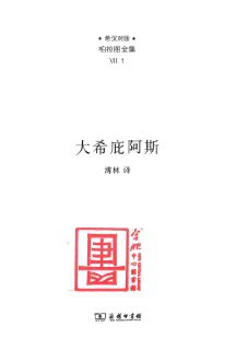 《大希庇阿斯》 作者: [古希腊] 柏拉图 出版社: 商务印书馆 副标题: 希汉对照·柏拉图全集 译者: 溥林 出版年: 2023-1 页数: 184 《大希...