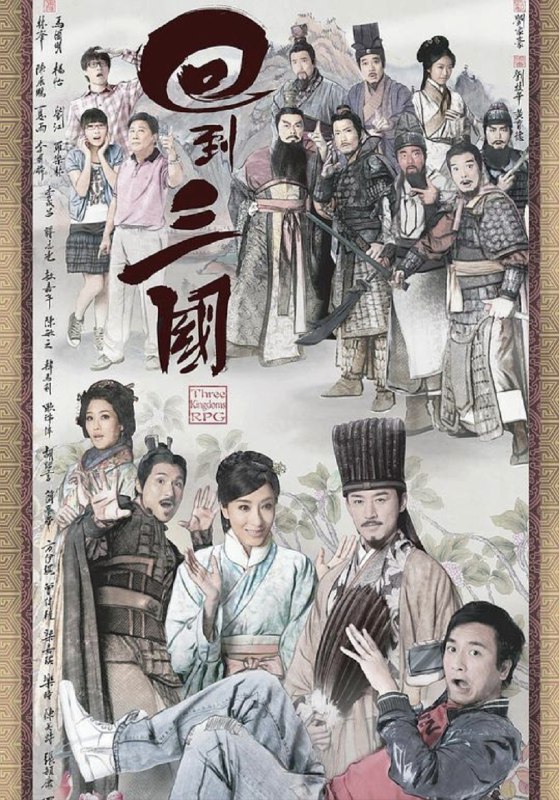 回到三国(2012)