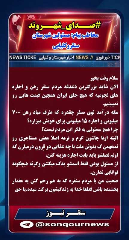 سنقـــر نیـــوز: #صدای_شهروند #مخاطب_پیام: #مسئولین_شهرستان_سنقروکلیایی💫موضوع: # اجاره های نجومی در سنقر و بی انصافی برخی صاحب خانه ها هم
