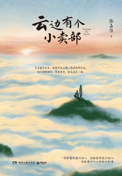 云边有个小卖部