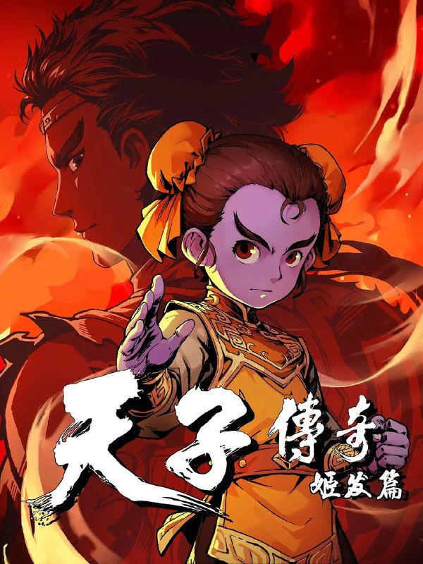 名称：天子传奇：姬发篇（2026） 4K 全1集