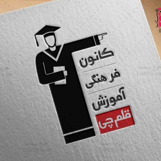 Telegram profile photo for همگام با قلمچی 1406