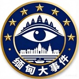 缅甸大事件曝光|亚太新闻|缅北吃瓜
