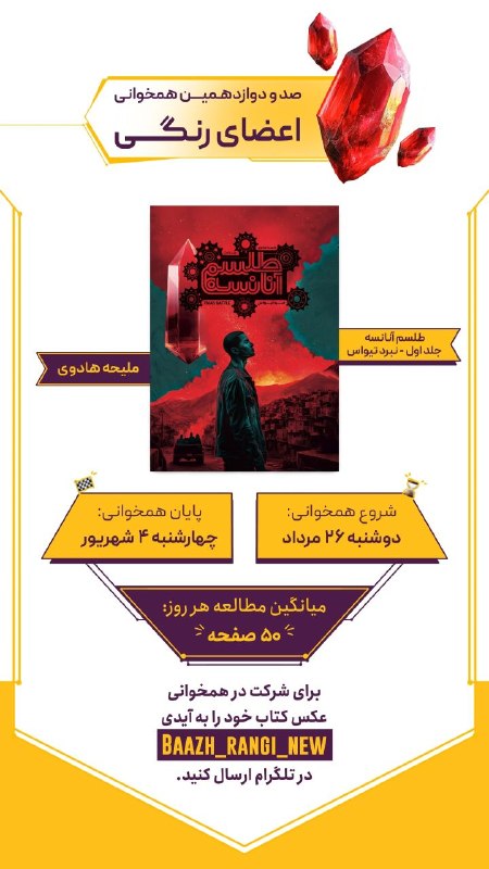 نشر باژ: به اولین همخوانی تابستونی باژ خوش اومدید🥳با #همخوانی جلد اول مجموعهی طلسم آنانسه (نبرد تیواس) همراه شما هستیم.قراره در
