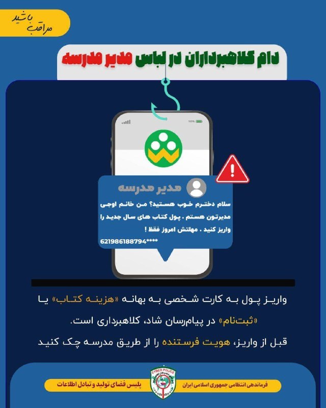 نشریه گیل رخ: 🚨 زنگ خطر سایبری؛ مراقب پیامهای جعلی با نام مدیر مدرسه باشید‼️🔶برخی کلاهبرداران با جعل هویت مدیر، معاون یا اولیای مدرسه