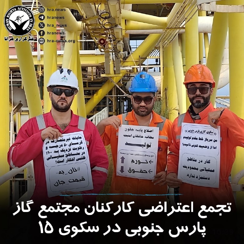 خبرگزاری هرانا ✔: امروز دوشنبه ۲۶ مردادماه، چند تن از کارکنان مجتمع گاز پارس جنوبی با برگزاری #تجمع اعتراضی در سکوی ۱۵ این شرکت، خواستار ر