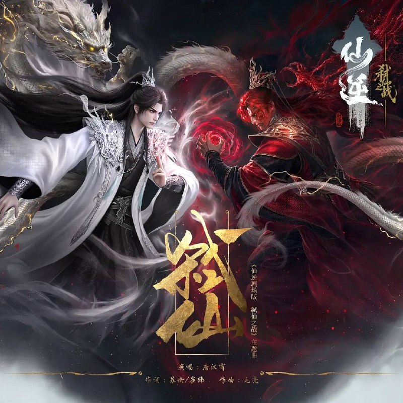 名称：仙逆剧场版 弑仙之战（2026）4K