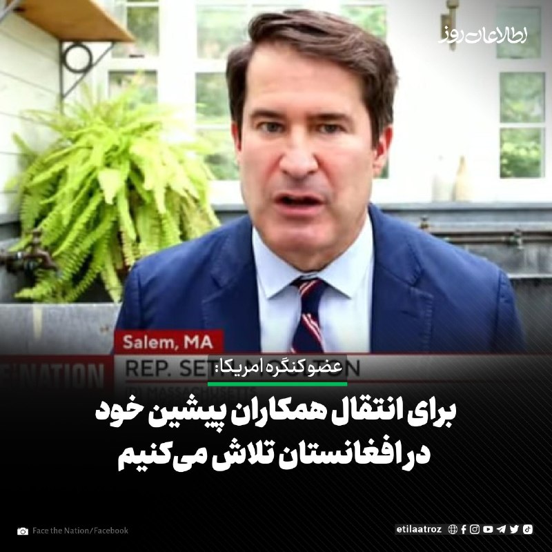 اطلاعات روز | Etilaatroz ✔: ست مولتون، عضو مجلس نمایندگان ایالات متحده، می‌گوید او و شماری از کهنه‌سربازان برای انتقال همکاران پیشین ارتش امریکا در 