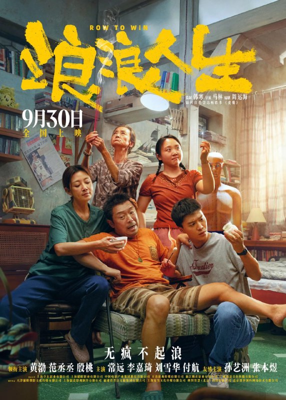 名称：浪浪人生 (2025) 4K 高码 60帧 HDR
