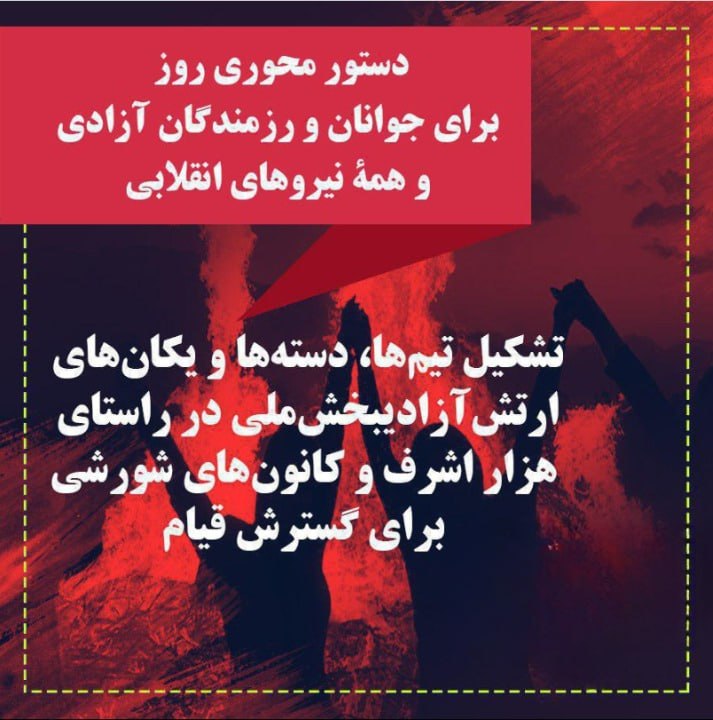 کانونهای شورشی: ⭕️دستور محوری روز برای جوانان و رزمندگان آزادی و همه نیروهای انقلابی🚩تشکیل تیم ها،دسته ها و یکان های ارتش آزادیبخش ملی د