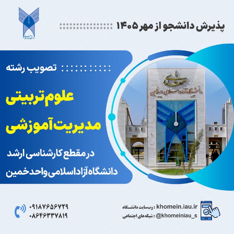 دانشگاه آزاد اسلامی واحد خمین: 🟢 🔵 راه اندازی رشته علوم تربیتی - گرایش مدیریت آموزشی در مقطع کارشناسی ارشد در دانشگاه آزاد اسلامی واحد خمین✅ پذیرش دانش