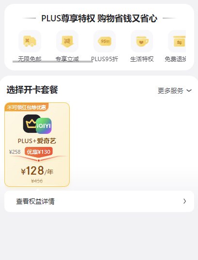 🚦 京东PLUS会员 + 腾讯视频或爱奇艺年卡，128