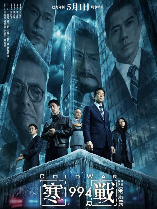 名称：电影 :寒战1994 /寒战前传 / Cold War 1994(2026)