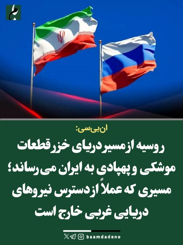 برای ایران: انبیسی:روسیه از مسیر خزر به ایران قطعات موشکی میرساندشبکه انبیسی آمریکا مدعی شده روسیه از طریق دریای خزر، قطعات پهپ