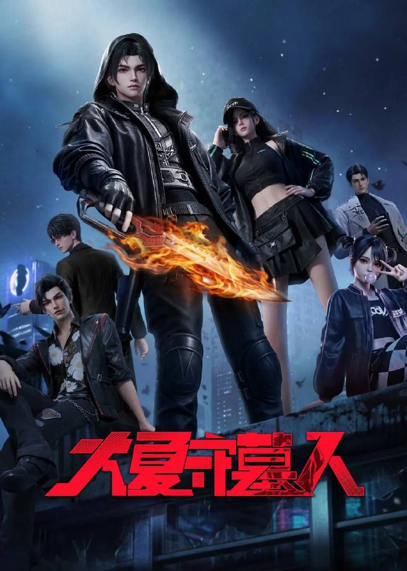 名称：大夏守墓人（2026） 1080P 更新至07集