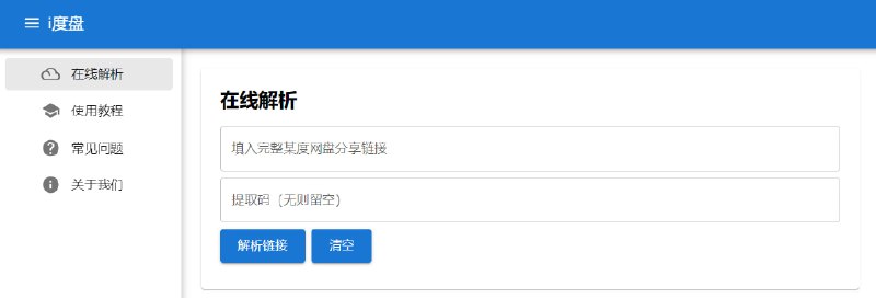 #i度盘 #网盘解析 #网页版 🎈 #工具 |  i度盘 - 百度网盘解析加速下载🎯  简介