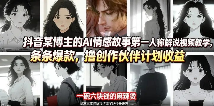 📌 #短视频 ✍️ 《抖音某博主的AI情感故事第一人称解说视频教学 条条爆款》📖 项目介绍