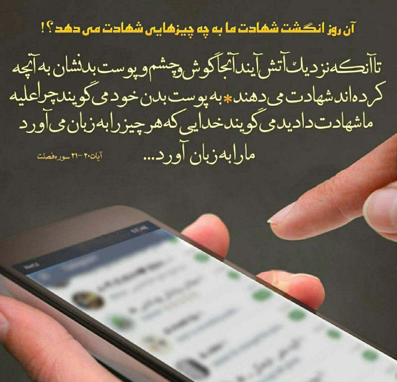 استغفار: ⏳آن روز ......👇🏻انگشت ماچشم ما👀گوش مادست ما☝️🏻فکر ماو..... به چه چیزی شهادت میدهند❗️🔥⛲→ @astakhfar00000 ┄┅❥❥❥🌼🔮🌼❥❥❥┅┄