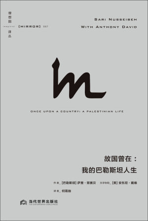 故国曾在：我的巴勒斯坦人生