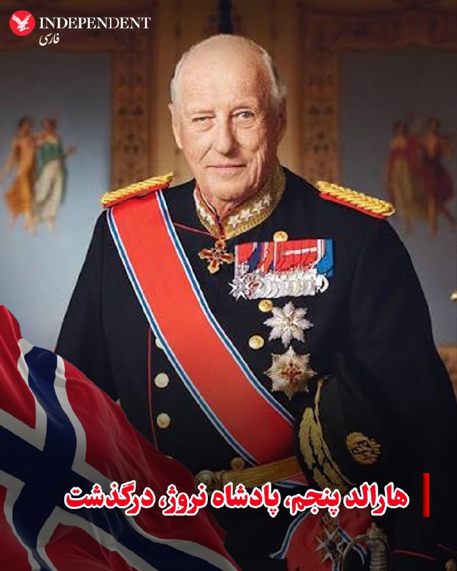 کمپین بازگشت شاهزاده: ♦️ کاخ سلطنتی نروژ صبح جمعه اعلام کرد هارالد پنجم، پادشاه این کشور، در ۸۹ سالگی درگذشته است. بر اساس بیانیه رسمی، او ساع