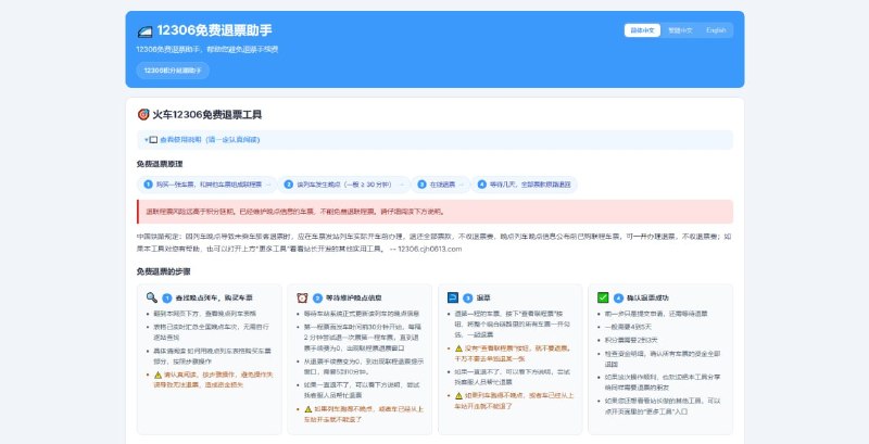 #火车票 #退票 12306免费退票助手 12306 免费退票辅助工具，通过特定的购票与退票操作，可有效避免退票手续费，且完全符合 12306 官方规定，所有操作均在官方 APP 自行完成，无需在外部环境输入账号密码，使用前需仔细浏览操作说明，免费使用，界面有少量广告