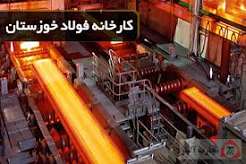 بولتن نیوز: صورتهای مالی و گزارش کدال از عقبماندگی جدی تولید، افت صادرات و کاهش شدید تولید محصولات اصلی فولاد خوزستان حکایت داردفو