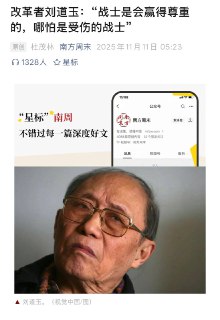 南方周末十几年前吹捧刘道玉时，就被我批过，现在刘道玉死了，还不忘吹捧这个欺世盗名的大骗子。全文除了吹捧不值一提的“学分制”“转学制”，竟没挖出刘道玉有什么丰功伟绩，只是胡吹来自北大、清华的一些学生纷纷投书想转去武大这种弱智意淫。刘道玉被免职后曾经门庭若市的家没人去了，说明他人缘很差，当校长时如何受爱戴都是吹出来的。管惟炎被免职，科大全体学生排队签名留言为他送行。方励之被免职后曾回校为研究生上最后一堂课，其他学生全跑去听，大教室容不下，只能采取排队轮流进去的方式与方校长告别。哪来的世态炎凉？