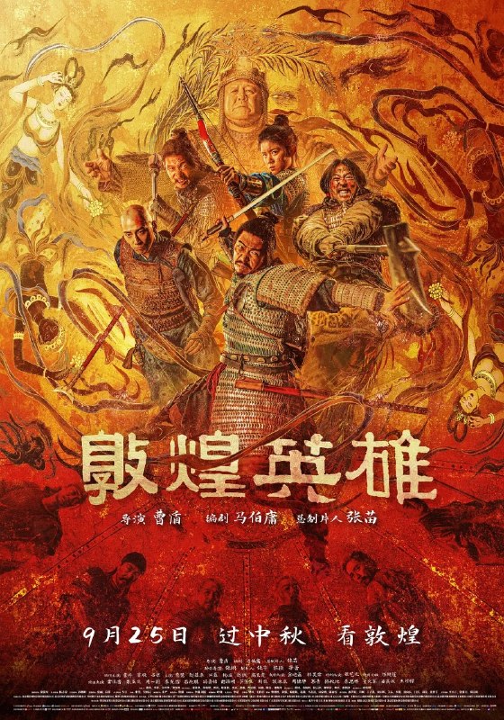 名称：敦煌英雄 (2026)
