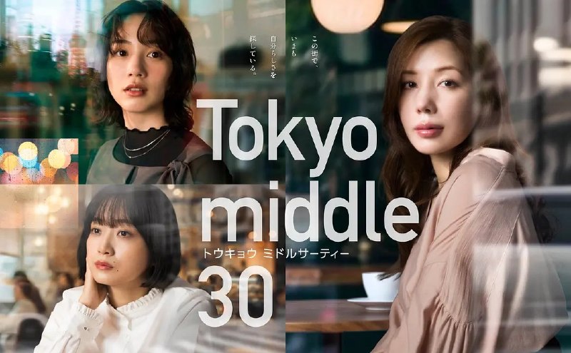 名称：东京三十岁左右 Tokyo middle 30 三十而已 日本版  三十五岁在东京 (2026) 【更新10集】【1080p】【日语中字】【日剧】
