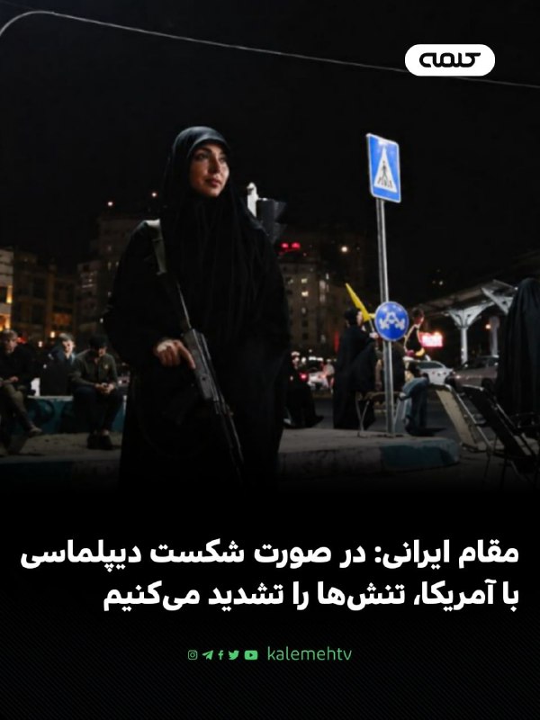 شبكه كلمه Kalemeh TV Iran: 📰 مقام ایرانی: در صورت شکست دیپلماسی با آمریکا، تنش‌ها را تشدید می‌کنیمرویترز به نقل از یک مقام ارشد ایرانی گزارش داد که