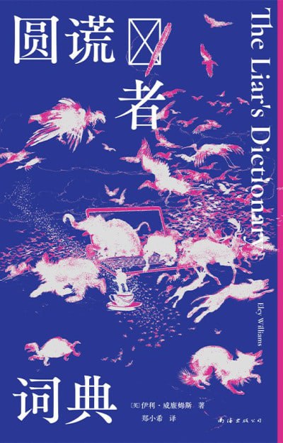 《圆谎者词典》高清EPUB下载：探索谎言背后的真相【阿里云盘/百度网盘资源】