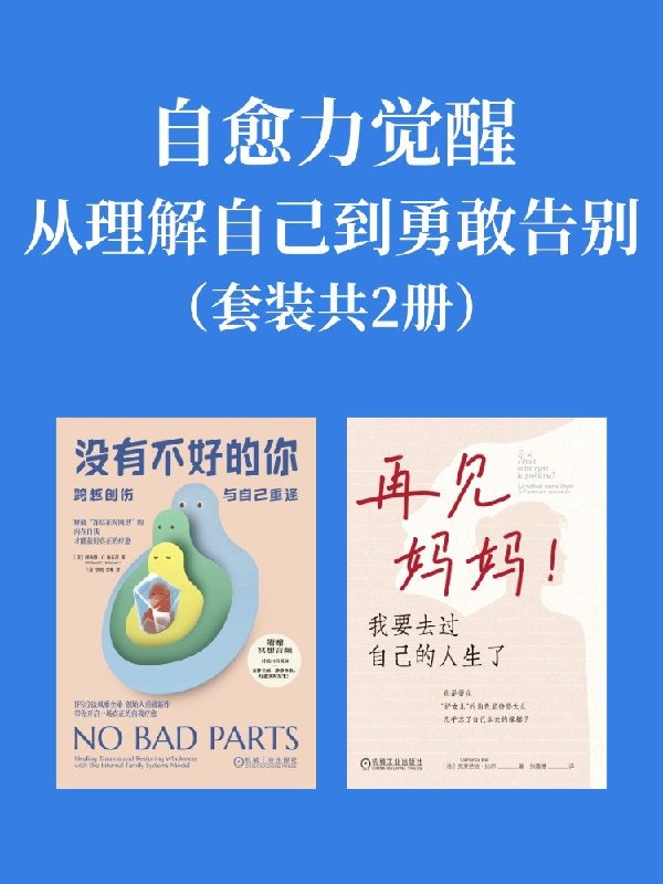 名称：《自愈力觉醒：从理解自己到勇敢告别（共二册）》（azw3+epub+mobi+pdf)